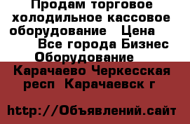 Продам торговое,холодильное,кассовое оборудование › Цена ­ 1 000 - Все города Бизнес » Оборудование   . Карачаево-Черкесская респ.,Карачаевск г.